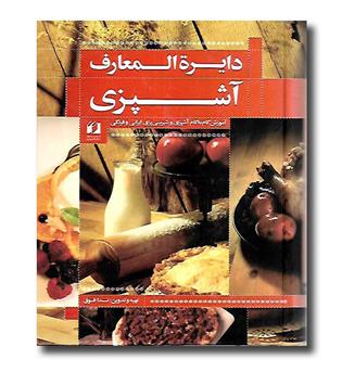 کتاب دایره المعارف آشپزی