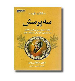 کتاب کتاب خرد - سه پرسش (چگونه نیروی درونی تان را کشف و به بهترین نحواز آن استفاده کنید)