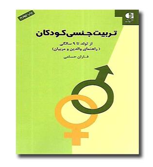 کتاب تربیت جنسی کودکان- از تولد تا 9 سالگی