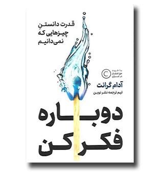 کتاب دوباره فکر کن- قدرت دانستن چیزهایی که نمیدانیم