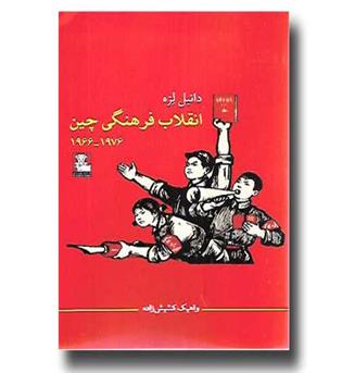 کتاب انقلاب فرهنگی چین 1966 - 1976