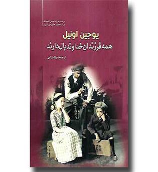 کتاب همه فرزندان خداوند بال دارند