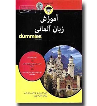 کتاب آموزش زبان آلمانی for dummies