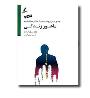 کتاب ماهور زندگی- چطور استرس و ضطراب را از زندگی حذف کنیم