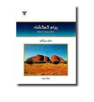 کتاب پیام گم گشته (عرفان بومیان استرالیا)