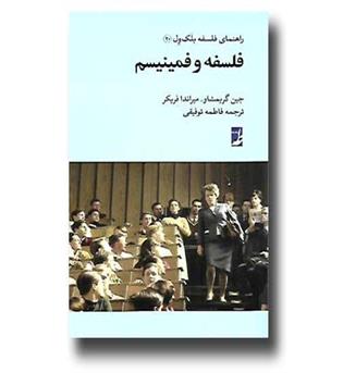 کتاب راهنمای فلسفه بلک ول 20 - فلسفه و فمینیسم