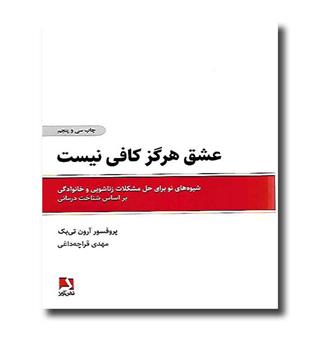 کتاب عشق هرگز کافی نیست