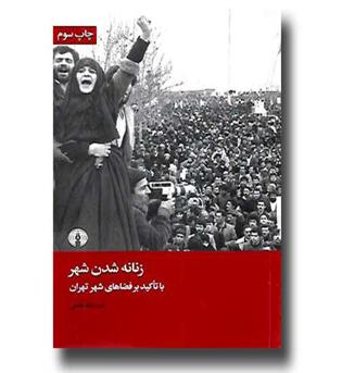 کتاب زنانه شدن شهر- با تاکید بر فضاهای شهر تهران