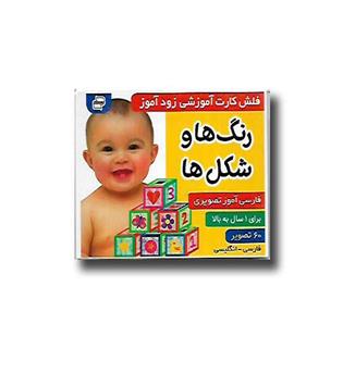 کتاب فلش کارت آموزشی زودآموز (رنگ ها و شکل ا)