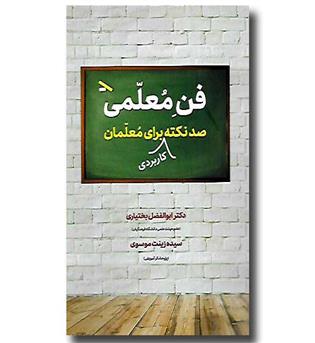 کتاب فن معلمی - صد نکته کاربردی برای معلمان