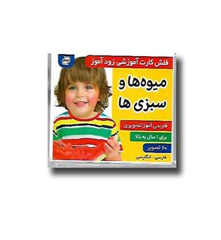 کتاب فلش کارت آموزشی زود آموز (میوه ها و سبزی ها)