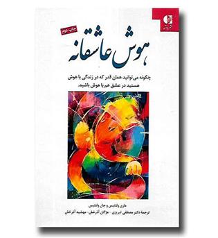 کتاب هوش عاشقانه- چگونه می توانید همانقدر که در زندگی باهوش هستید در عشق هم باهوش باشید