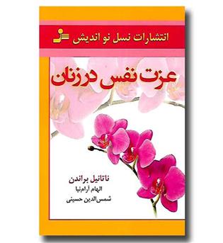 کتاب عزت نفس در زنان