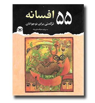 کتاب 55 افسانه ترکمنی برای نوجوانان