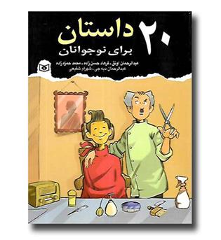 کتاب 20 داستان برای نوجوانان