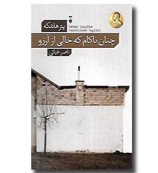 کتاب چنان ناکام که خالی از آرزو