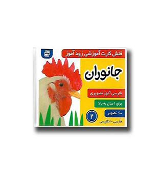 کتاب فلش کارت آموزشی زود آموز (جانوران2)