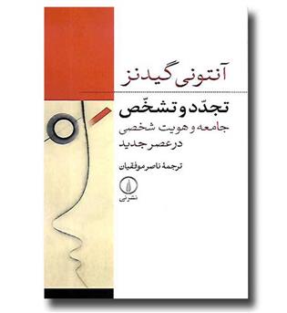 کتاب تجدد و تشخص- جامعه و هویت شخصی در عصر جدید