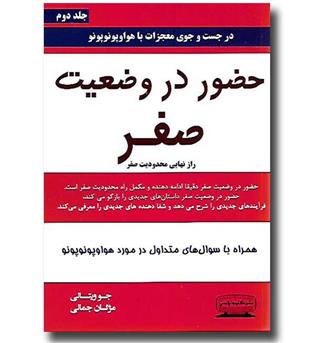 کتاب حضور در وضعیت صفر, راز نهایی محدودیت صفر