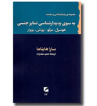 کتاب به سوی پدیدارشناسی تمایز جنسی (هوسرل, مرلو-پونتی, بووار)