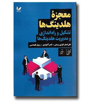 کتاب معجزه هلدینگ ها (تشکیل و راه اندازی و مدیریت هلدینگ ها)