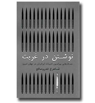 کتاب نوشتن در غربت (جستارهایی پیرامون ادبیات ایرانیان در جهان امروز)