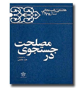 کتاب در جستجوی مصلحت (کارنامه و خاطرات هاشمی رفسنجانی سال 1377)