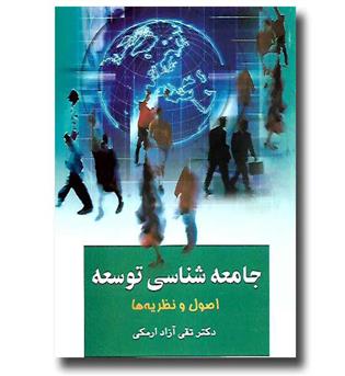 کتاب جامعه شناسی توسعه- اصول و نظریه ها