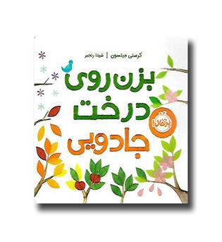 کتاب بزن روی درخت جادویی