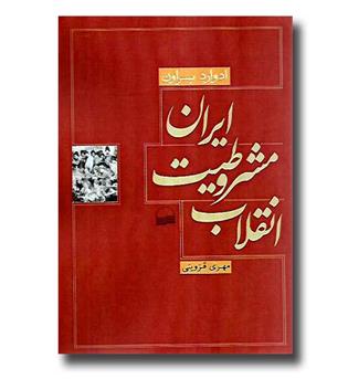 کتاب انقلاب مشروطیت ایران