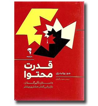 کتاب قدرت محتوا- داستان تاثیرگذار، بازاریابی کمتر، مشتری بیشتر