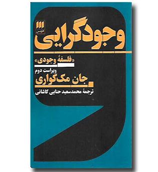 کتاب وجود گرایی - فلسفه وجودی