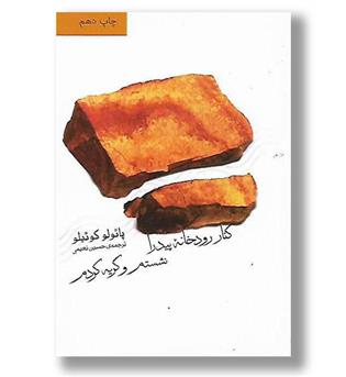 کتاب کنار رودخانه پیدرا نشستم و گریه کردم