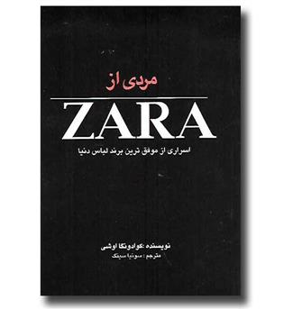 کتاب مردی از زارا (zara) - اسراری از موفق ترین برند لباس دنیا