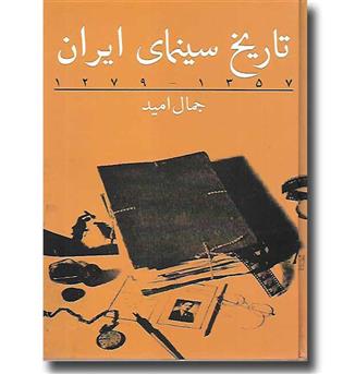 کتاب تاریخ سینمای ایران 1279 - 1357