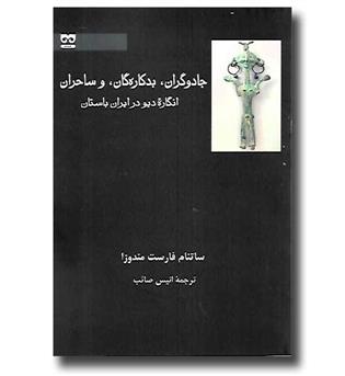 کتاب جادوگران, بدکاره گان, و ساحران (انگاره ی دیو در ایران باستان)