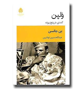 کتاب ولپن - کمدی در پنج پرده