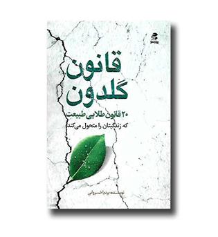 کتاب قانون گلدون - 20 قانون طلایی طبیعت که زندگیتان را متحول می کند