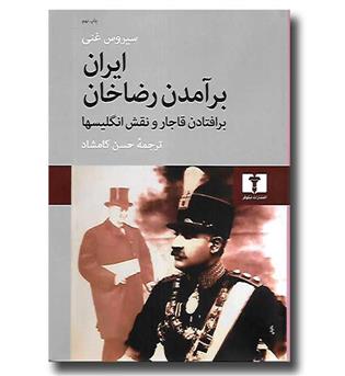 کتاب ایران- برآمدن رضا خان، برافتادن قاجار و نقش انگلیسی ها