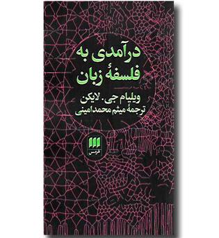 کتاب درآمدی به فلسفه زبان