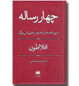 کتاب چهار رساله- منون، فدروس، ته تتوس، هیپیاس بزرگ