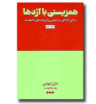 کتاب همزیستی با اژدها - زندگی اخلاقی در دنیایی پر از پیامدهای ناخواسته