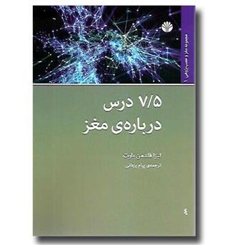 کتاب 7-5 درس درباره ی مغز