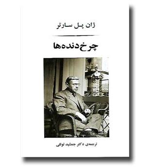 کتاب چرخ دنده ها