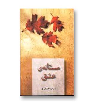 کتاب مستانه عشق