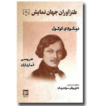 کتاب طنزآوران جهان نمایش 19 - عروسی قماربازان