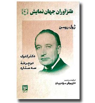 کتاب طنزآوران جهان نمایش 20 - دکتر کنوک دوچرخه سه ستاره