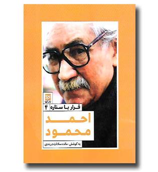 کتاب قرار با ستاره 4 - احمد محمود