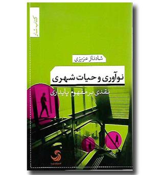 کتاب نوآوری و حیات شهری - نقدی بر مفهوم پایداری