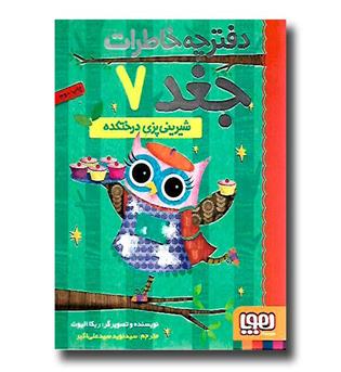 کتاب دفترچه خاطرات جغد7 (شیرینی پزی درختکده)